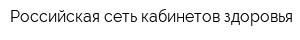 Российская сеть кабинетов здоровья