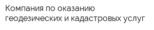 Компания по оказанию геодезических и кадастровых услуг