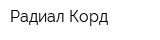 Радиал Корд