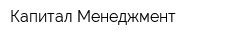 Капитал Менеджмент