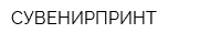 СУВЕНИРПРИНТ