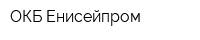 ОКБ Енисейпром