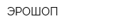 ЭРОШОП