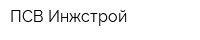 ПСВ-Инжстрой