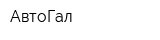 АвтоГал