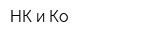 НК и Ко