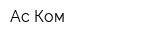 Ас-Ком