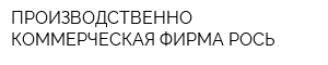 ПРОИЗВОДСТВЕННО-КОММЕРЧЕСКАЯ ФИРМА РОСЬ
