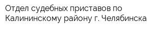 Отдел судебных приставов по Калининскому району г Челябинска