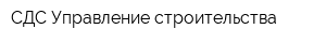 СДС-Управление строительства