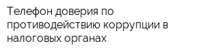 Телефон доверия по противодействию коррупции в налоговых органах