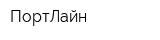 ПортЛайн