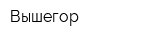 Вышегор
