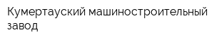 Кумертауский машиностроительный завод