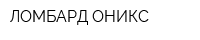 ЛОМБАРД ОНИКС