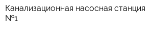 Канализационная насосная станция  1