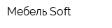Мебель Soft
