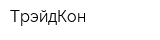 ТрэйдКон