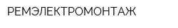РЕМЭЛЕКТРОМОНТАЖ