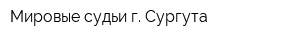 Мировые судьи г Сургута