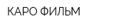 КАРО ФИЛЬМ