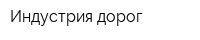 Индустрия дорог