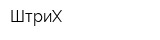 ШтриХ