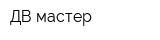 ДВ мастер