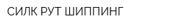 СИЛК РУТ ШИППИНГ