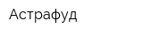 Астрафуд
