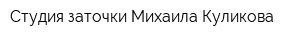 Студия заточки Михаила Куликова
