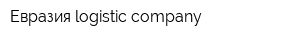 Евразия logistic company