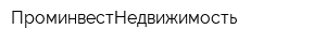 ПроминвестНедвижимость