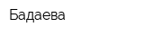 Бадаева