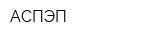 АСПЭП