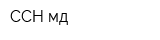 ССН мд