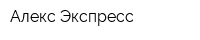 Алекс-Экспресс