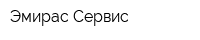 Эмирас Сервис