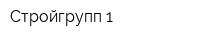 Стройгрупп-1