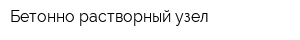 Бетонно-растворный узел