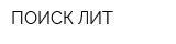ПОИСК ЛИТ
