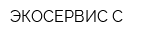 ЭКОСЕРВИС-С