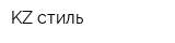 KZ стиль