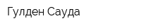 Гулден Сауда