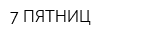 7 ПЯТНИЦ