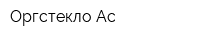 Оргстекло-Ас