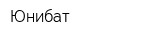 Юнибат