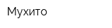 Мухито