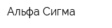 Альфа Сигма