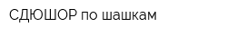 СДЮШОР по шашкам